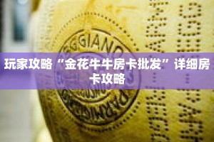 玩家攻略“金花牛牛房卡批发”详细房卡攻略