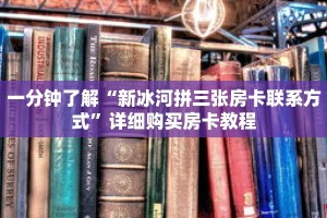 一分钟了解“新冰河拼三张房卡联系方式”详细购买房卡教程