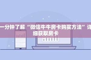 一分钟了解“微信牛牛房卡购买方法”详细获取房卡