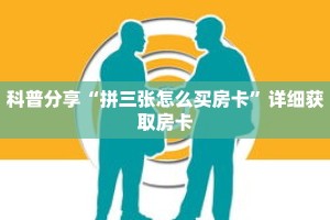 科普分享“微信拼十张房卡在哪买”详细购买房卡教程