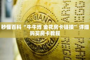 秒懂百科“牛牛炸 金花房卡链接”详细购买房卡教程