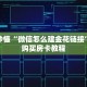 一分钟了解“金花链接房卡从哪里充值”详细获取房卡