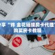 玩家秒懂“天酷房卡在哪购买”详细购买房卡教程
