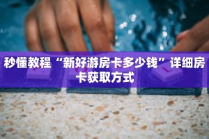 秒懂教程“宝马大厅金花房卡”详细房卡获取方式