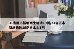31省区市新增本土确诊19例/31省区市新增确诊15例含本土1例