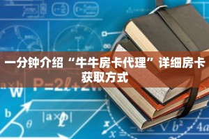 秒懂教程“牛牛房间卡在哪里获取”详细房卡获取方式