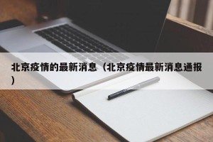 北京疫情的最新消息（北京疫情最新消息通报）