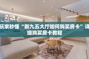 玩家秒懂“新九五大厅如何购买房卡”详细购买房卡教程