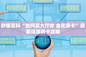 秒懂百科“如何买大厅炸 金花房卡”获取详细房卡攻略