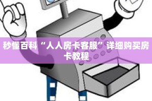 秒懂百科“人人房卡客服”详细购买房卡教程