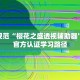 行业规范“樱花之盛透视辅助器”获得官方认证学习路径