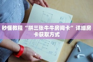 科普分享“玄武斗牛房卡怎么买”详细获取房卡