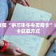 秒懂教程“拼三张牛牛房间卡”详细房卡获取方式