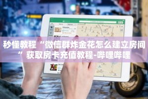 秒懂教程“乐酷大厅副厅房卡”获取房卡充值教程-哔哩哔哩