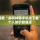 硬核解析“哈儿麻将开挂神器”融合跨领域思维的创新应用