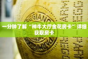 一分钟了解“神牛大厅金花房卡”详细获取房卡