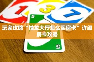 玩家攻略“烛龙大厅怎么买房卡”详细房卡攻略