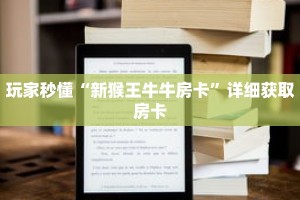 玩家秒懂“新猴王牛牛房卡”详细获取房卡