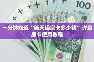 一分钟知道“新天道房卡多少钱”详细房卡使用教程