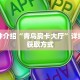 玩家秒懂“微信群金花链接在哪里找的房卡”详细获取房卡