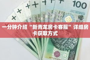 一分钟了解“微信牛牛怎么开房间卡”详细获取房卡