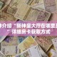 一分钟介绍“新神皇大厅在哪里买房卡”详细房卡获取方式