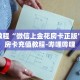 秒懂教程“微信上金花房卡正版”获取房卡充值教程-哔哩哔哩