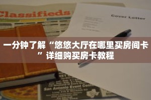 一分钟了解“悠悠大厅在哪里买房间卡”详细购买房卡教程