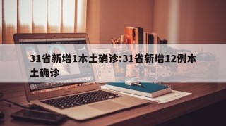 31省新增1本土确诊:31省新增12例本土确诊