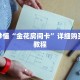 玩家秒懂“卡贝房卡怎么购买”详细购买房卡教程