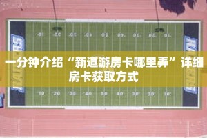 玩家秒懂“新蛮王大厅金花房卡”详细购买房卡教程