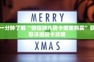 一分钟了解“微信牌九房卡哪里购买”获取详细房卡攻略