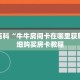 秒懂百科“牛牛房间卡在哪里获取”详细购买房卡教程