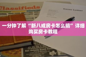 一分钟了解“新八戒房卡怎么搞”详细购买房卡教程