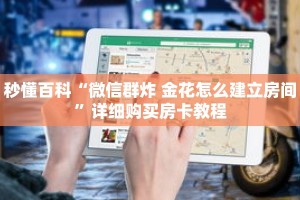 秒懂百科“微信群炸 金花怎么建立房间”详细购买房卡教程