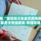 秒懂教程“微信拼三张金花房间房卡”获取房卡充值教程-哔哩哔哩