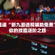 技能点亮“弘吉互动有挂吗”小白变高手的完整路径