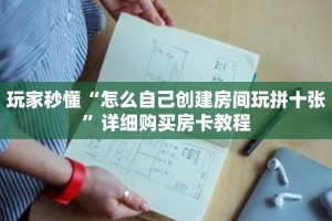 玩家秒懂“怎么自己创建房间玩拼十张”详细购买房卡教程