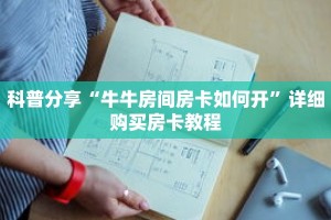科普分享“牛牛房间房卡如何开”详细购买房卡教程