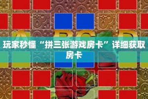 玩家秒懂“拼三张游戏房卡”详细获取房卡