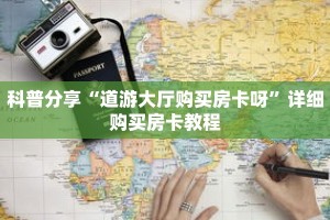 科普分享“道游大厅购买房卡呀”详细购买房卡教程
