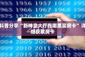 一分钟了解“斗牛游戏房卡”详细购买房卡教程