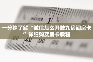 一分钟了解“微信怎么开牌九房间房卡”详细购买房卡教程