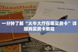 一分钟了解“火牛大厅在哪买房卡”详细购买房卡教程
