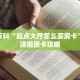 秒懂百科“起点大厅怎么买房卡”获取详细房卡攻略