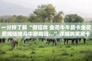 一分钟了解“微信炸 金花牛牛房卡金花房间链接斗牛房间链…”详细购买房卡教程