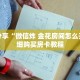 科普分享“微信炸 金花房间怎么开”详细购买房卡教程