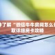一分钟了解“微信牛牛房间怎么开”获取详细房卡攻略