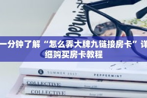 一分钟了解“怎么弄大牌九链接房卡”详细购买房卡教程