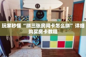玩家秒懂“拼三张房间卡怎么拼”详细购买房卡教程